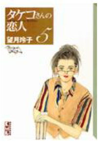 楽天ブックス タケコさんの恋人 5 望月玲子 本 楽天ブックス タケコさんの恋人 5 望月玲子 本